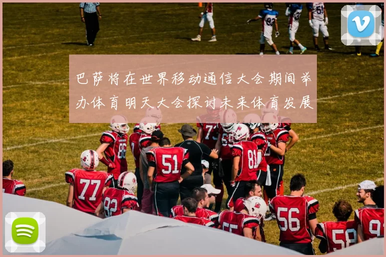 巴萨将在世界移动通信大会期间举办体育明天大会探讨未来体育发展新趋势