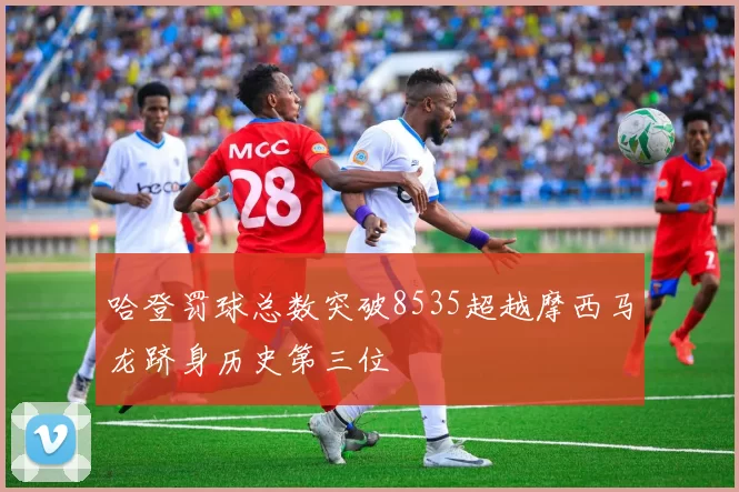 哈登罚球总数突破8535超越摩西马龙跻身历史第三位