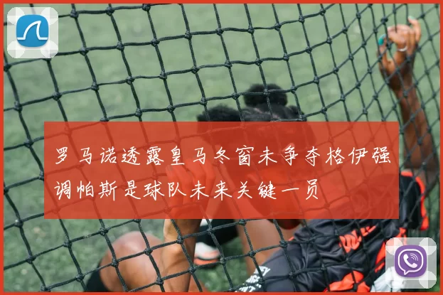 罗马诺透露皇马冬窗未争夺格伊强调帕斯是球队未来关键一员
