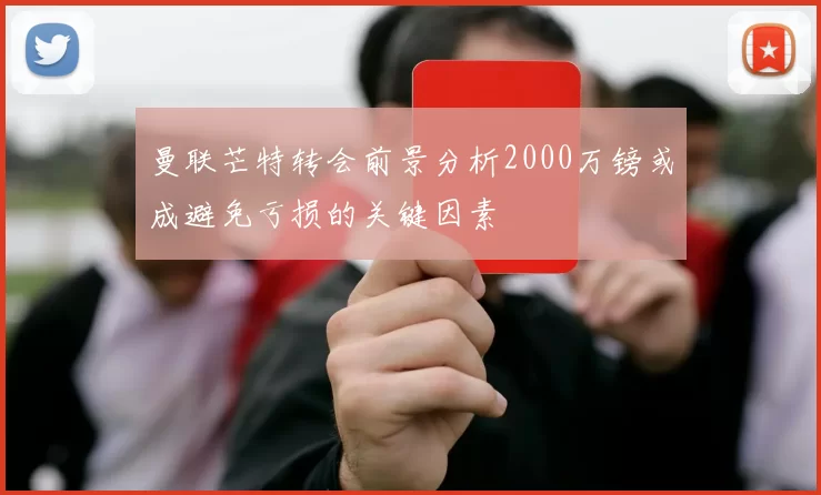 曼联芒特转会前景分析2000万镑或成避免亏损的关键因素
